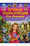 Лучшая энциклопедия для девочек