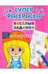 Суперраскраски. Веселые задания