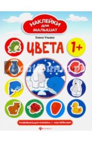 Цвета. Развивающая книжка с наклейками / Ульева Елена Александровна