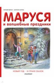 Маруся и волшебные праздники / Делаэ Жильбер, Марлье Марсель