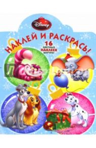 Классические персонажи Disney. Наклей и раскрась (№15094)