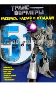 Трансформеры Прайм. Раскрась, наклей и отгадай (№1419)