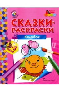 Колобок. Сказки-раскраски для детей 2-3 лет