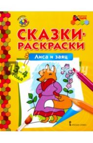 Лиса и заяц. Сказки-раскраски для детей 3-4 лет