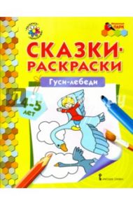 Гуси-лебеди. Сказки-раскраски. 4-5 лет