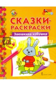 Заюшкина избушка. Сказки-раскраски для детей 3-4 лет