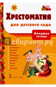 Хрестоматия для детского сада. Младшая группа. ФГОС ДО