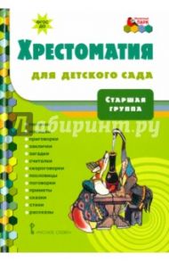 Хрестоматия для детского сада. Старшая группа. ФГОС ДО