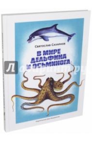 В мире дельфина и осьминога / Сахарнов Святослав Владимирович