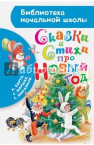 Сказки и стихи про Новый год / Усачев Андрей Алексеевич, Чуковский Корней Иванович, Драгунский Виктор Юзефович