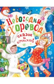 Новогодний хоровод сказок и стихов / Михалков Сергей Владимирович, Чуковский Корней Иванович, Сутеев Владимир Григорьевич