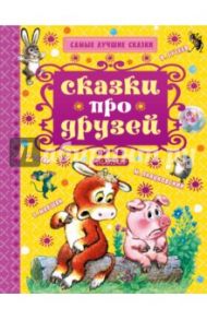 Сказки про друзей / Сутеев Владимир Григорьевич, Маршак Самуил Яковлевич, Остер Григорий Бенционович