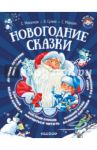 Новогодние сказки / Сутеев Владимир Григорьевич, Михалков Сергей Владимирович, Маршак Самуил Яковлевич