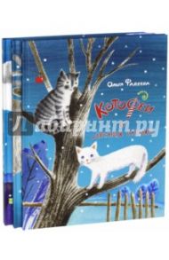 КотоФеи. КотоФеи и лесная сказка. КотоФеи и новогоднее чудо. Комплект из 3-х книг / Фадеева Ольга Алексеевна