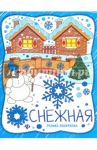 Снежная. Книжка-раскраска