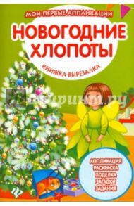 Новогодние хлопоты. Книжка-вырезалка