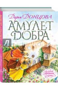 Амулет Добра (с автографом автора) / Донцова Дарья Аркадьевна