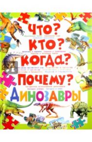 Что? Кто? Когда? Почему? Динозавры