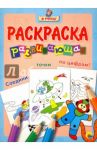 Я учусь. Развивающая раскраска 31 "Космонавт"