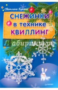 Снежинки в технике квиллинг / Букина Светлана