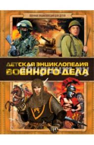 Детская энциклопедия военного дела / Проказов Борис Борисович