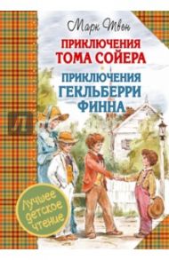 Приключения Тома Сойера. Приключения Гекльберри Финна / Твен Марк