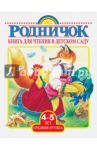 Книга для чтения. Средняя группа. 4-5 лет / Барто Агния Львовна, Лунин Виктор Владимирович, Ушинский Константин Дмитриевич