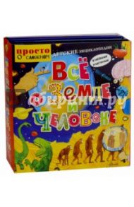 Детские энциклопедии в рассказах и картинках. Всё о Земле и человеке. Комплект из 3-х книг / Линдстрем Юнатан, Гессен Даг Олаф