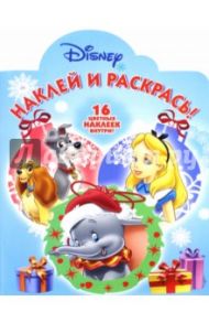 Классические персонажи Disney. Наклей и раскрась (№16034)