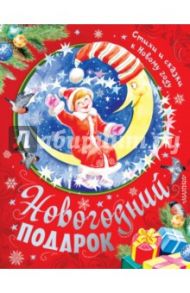 Новогодний подарок. Стихи и сказки к Новому году / Усачев Андрей Алексеевич, Барто Агния Львовна, Драгунский Виктор Юзефович