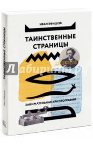 Таинственные страницы. Занимательная криптография / Ефишов Иван Иванович