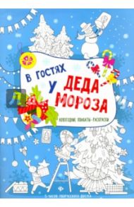 В гостях у Деда Мороза. Книжка-плакат