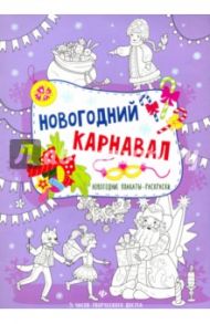 Новогодний карнавал. Книжка-плакат