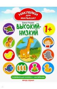 Высокий - низкий. Развивающая книжка с наклейками / Ульева Елена Александровна