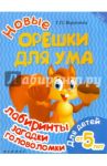 Новые орешки для ума. Лабиринты, загадки, головоломки. Для детей от 5 лет / Воронина Татьяна Павловна