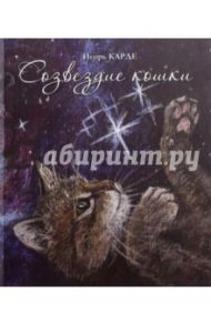 Созвездие кошки / Карде Игорь