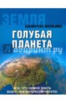 Земля. Голубая планета