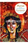Житие святой великомученицы Екатерины в пересказе для детей / Фарберова Лариса Иосифовна
