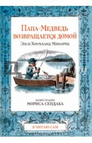 Папа-Медведь возвращается домой / Хоумланд Минарик Элси