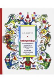 Приключения Кубарика и Томатика, или Веселая математика. Часть II. Как искали Лошарика / Сапгир Кира, Луговская Юлия Павловна