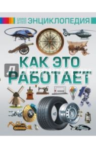 Как это работает / Мерников Андрей Геннадьевич