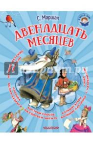 Двенадцать месяцев / Маршак Самуил Яковлевич