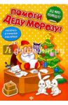 Помоги Деду Морозу! Развивающая книжка с наклейками