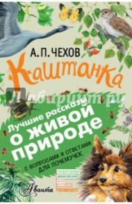 Каштанка. С вопросами и ответами для почемучек / Чехов Антон Павлович