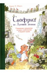 Снофрид из Луговой долины. Совершенно невероятная история освобождения Северной страны / Шмахтл Андреас Х.