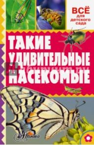 Такие удивительные насекомые / Тихонов Александр Васильевич