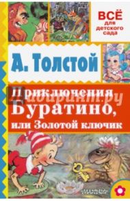 Приключения Буратино, или Золотой ключик / Толстой Алексей Николаевич