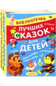 Библиотечка лучших сказок для детей / Успенский Эдуард Николаевич, Остер Григорий Бенционович, Коваль Юрий Иосифович