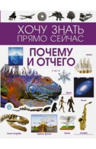 Почему и отчего / Мерников Андрей Геннадьевич, Ермакович Дарья Ивановна, Филиппова Мира Дмитриевна