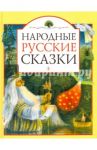 Народные русские сказки